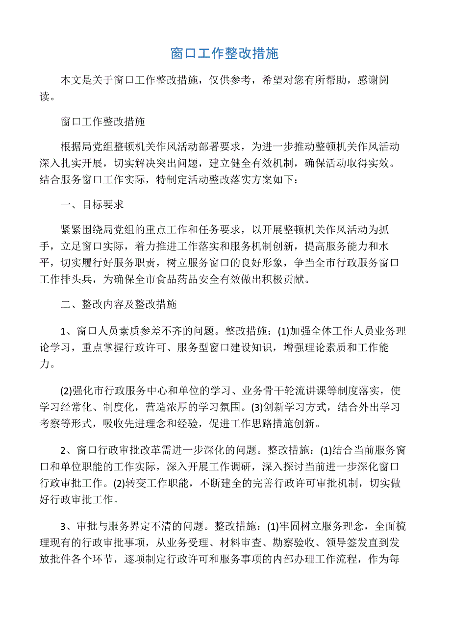 窗口工作整改措施_第1页