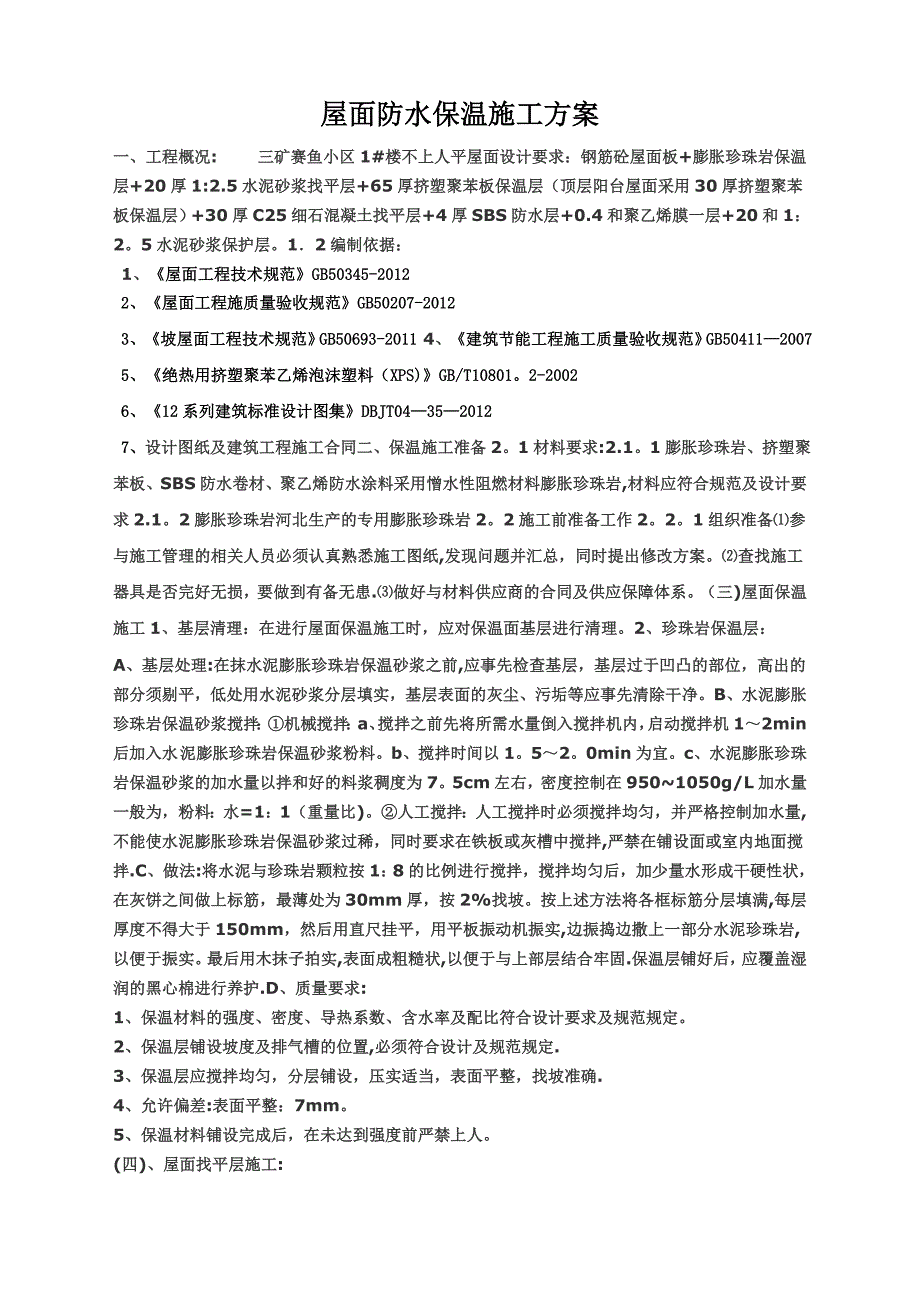 屋面防水保温施工方案09994.doc_第1页