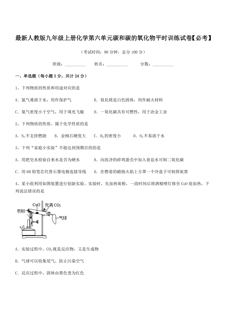 2020-2021学年最新人教版九年级上册化学第六单元碳和碳的氧化物平时训练试卷【必考】.docx_第1页