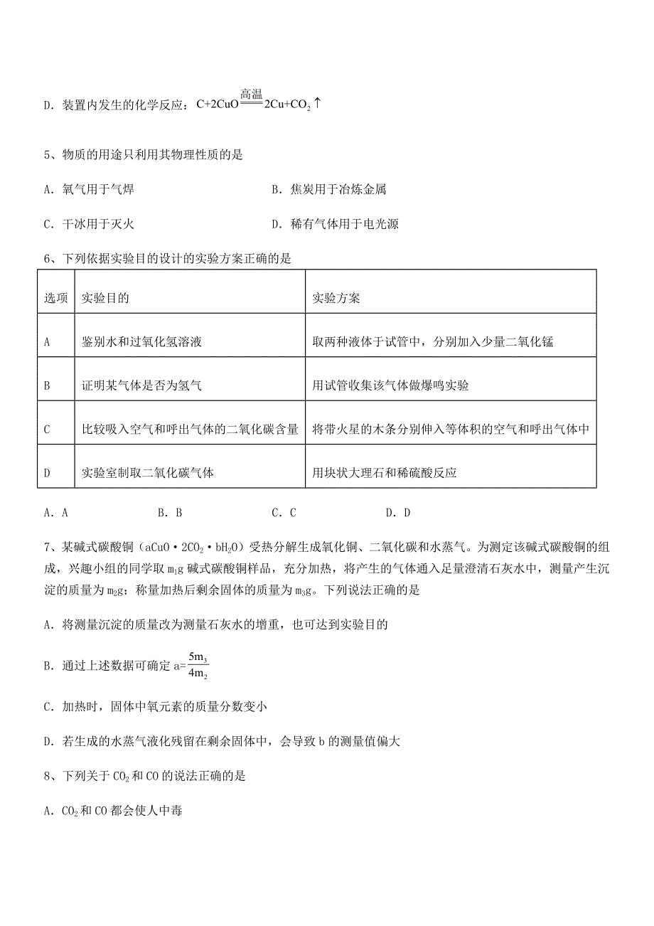 2020-2021学年最新人教版九年级上册化学第六单元碳和碳的氧化物平时训练试卷【必考】.docx_第2页