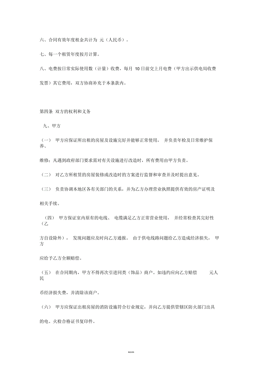 店铺商铺租赁合同格式样本_第2页