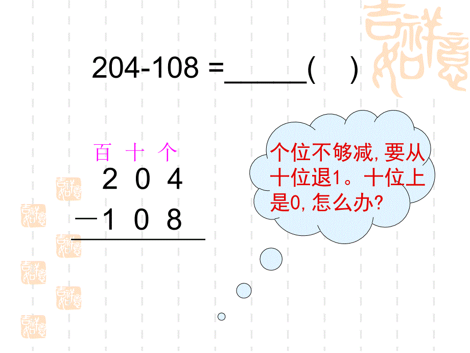 隔位退位减法的笔算_第4页