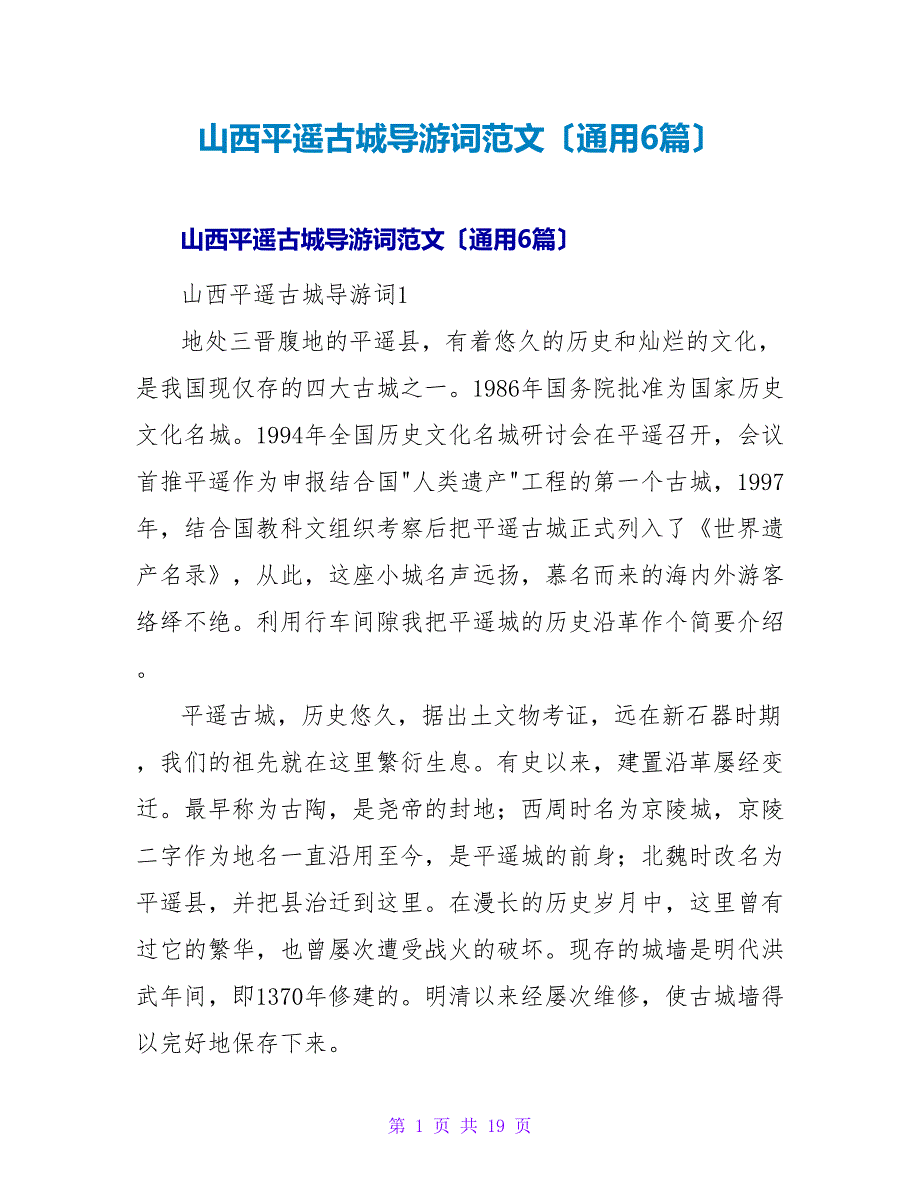 山西平遥古城导游词范文（通用6篇）.doc_第1页