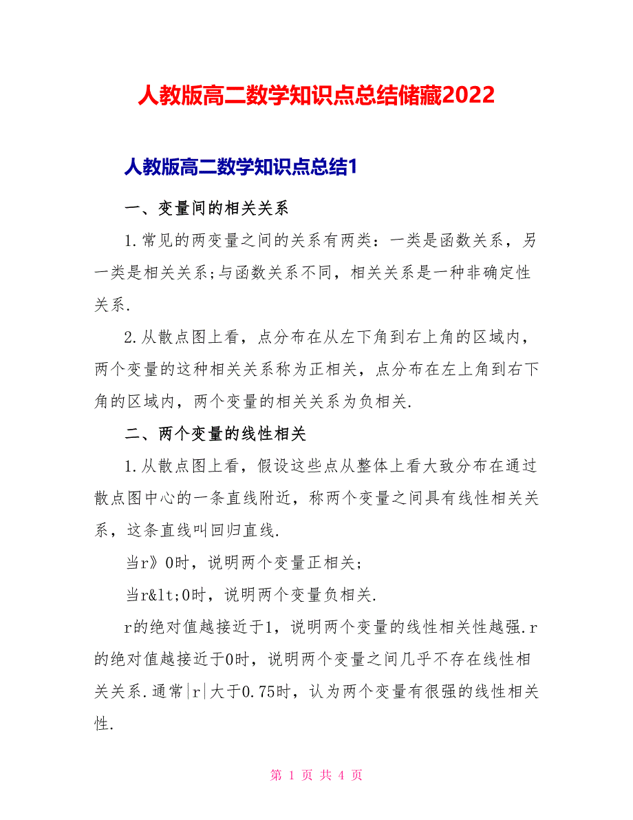 人教版高二数学知识点总结储备2022_第1页