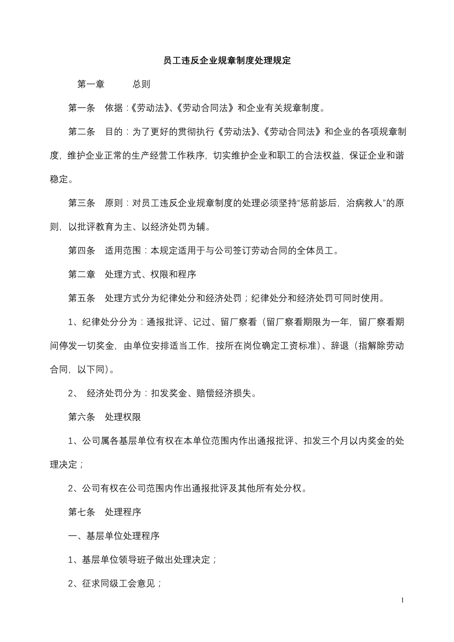 员工违反企业规章制度处理规定_第1页
