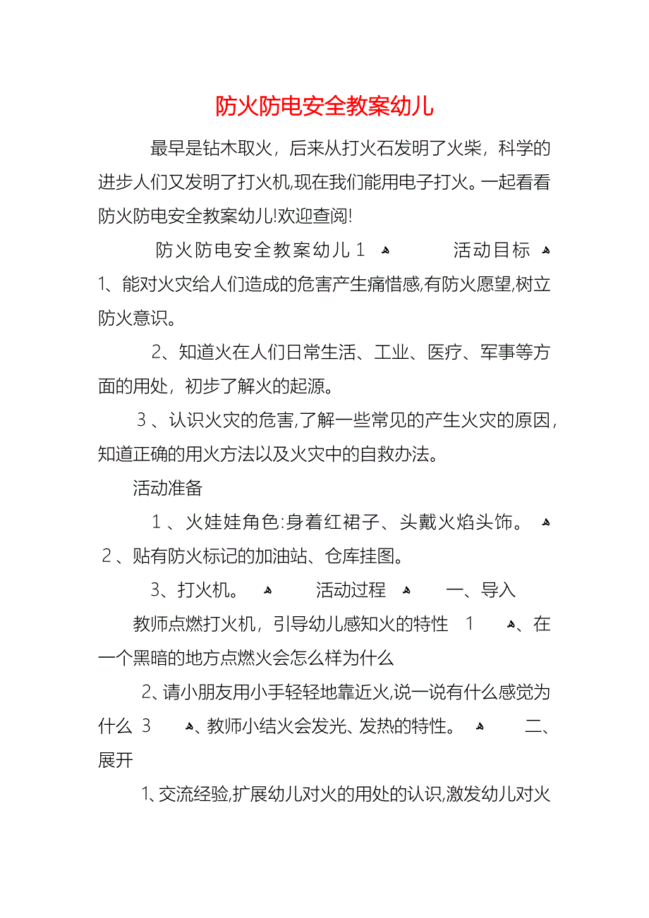 防火防电安全教案幼儿_第1页