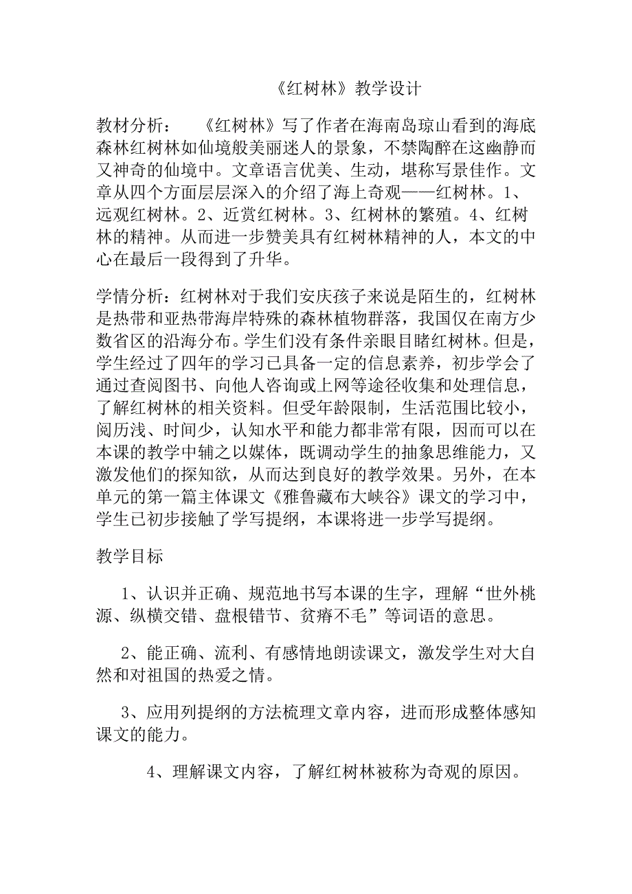 《红树林》教学设计.doc_第1页