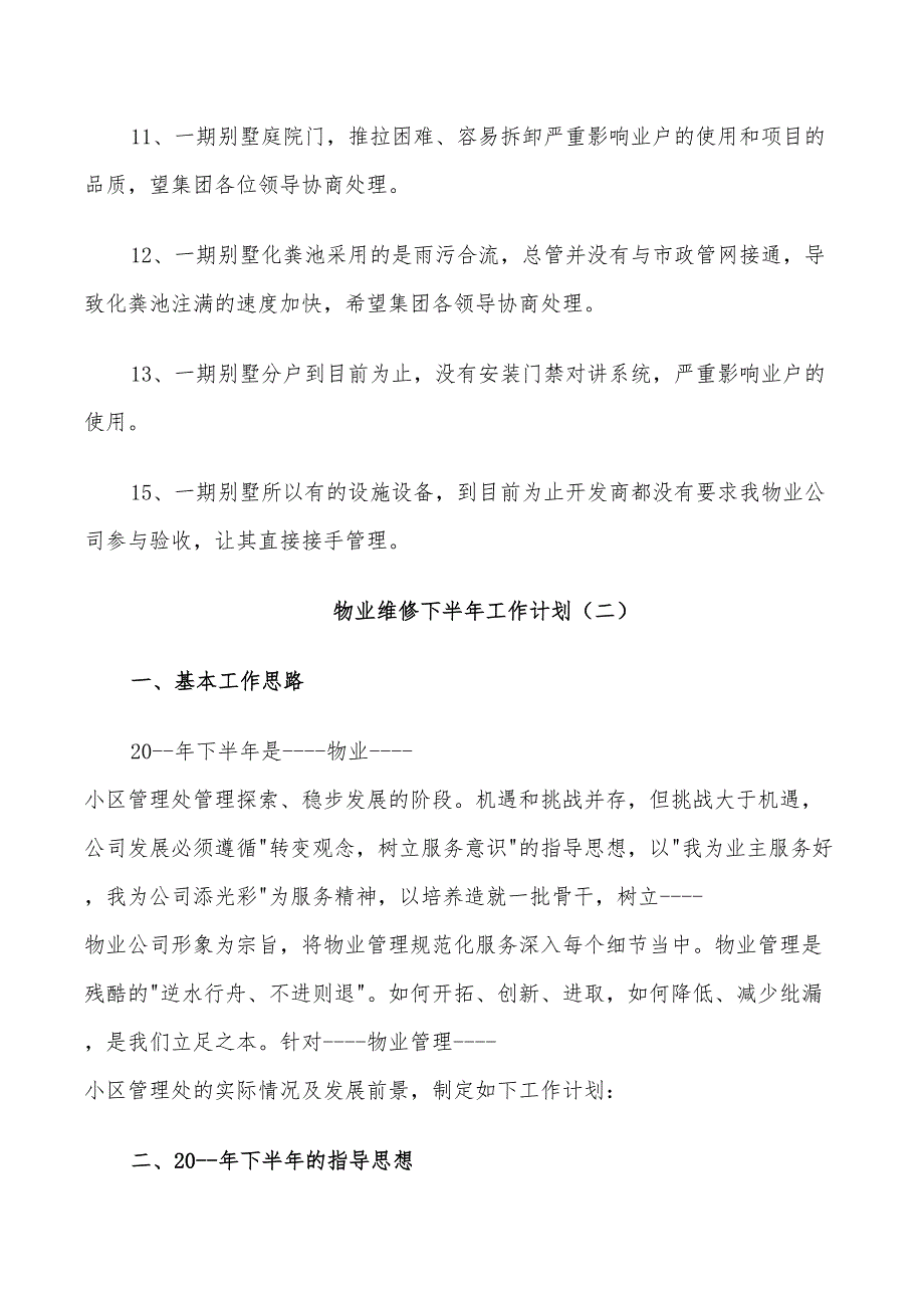 2022物业维修下半年工作计划_第4页