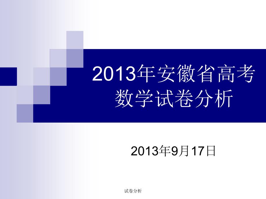 试卷分析课件_第1页