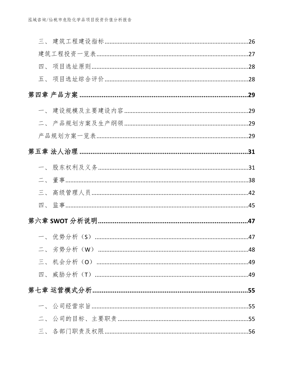 仙桃市危险化学品项目投资价值分析报告范文_第3页