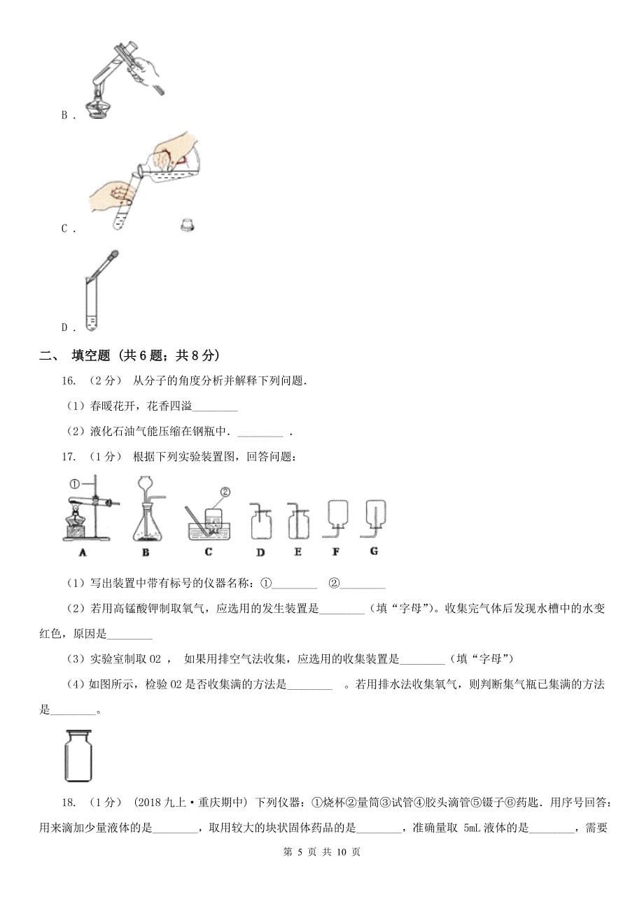 云南省普洱市九年级上学期化学第一次月考试卷_第5页