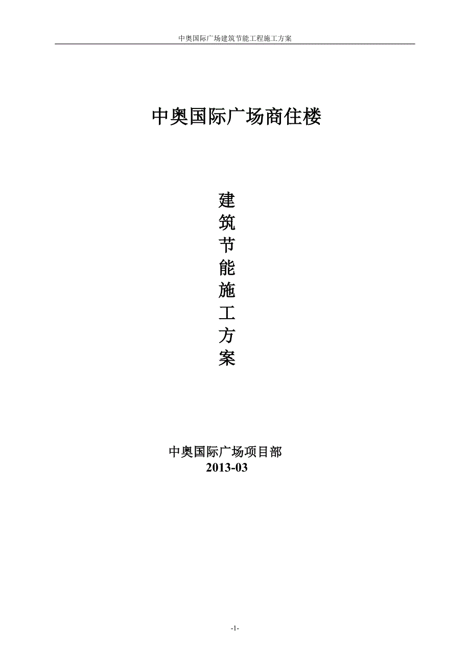 国际广场商住楼节能工程施工方案_第1页