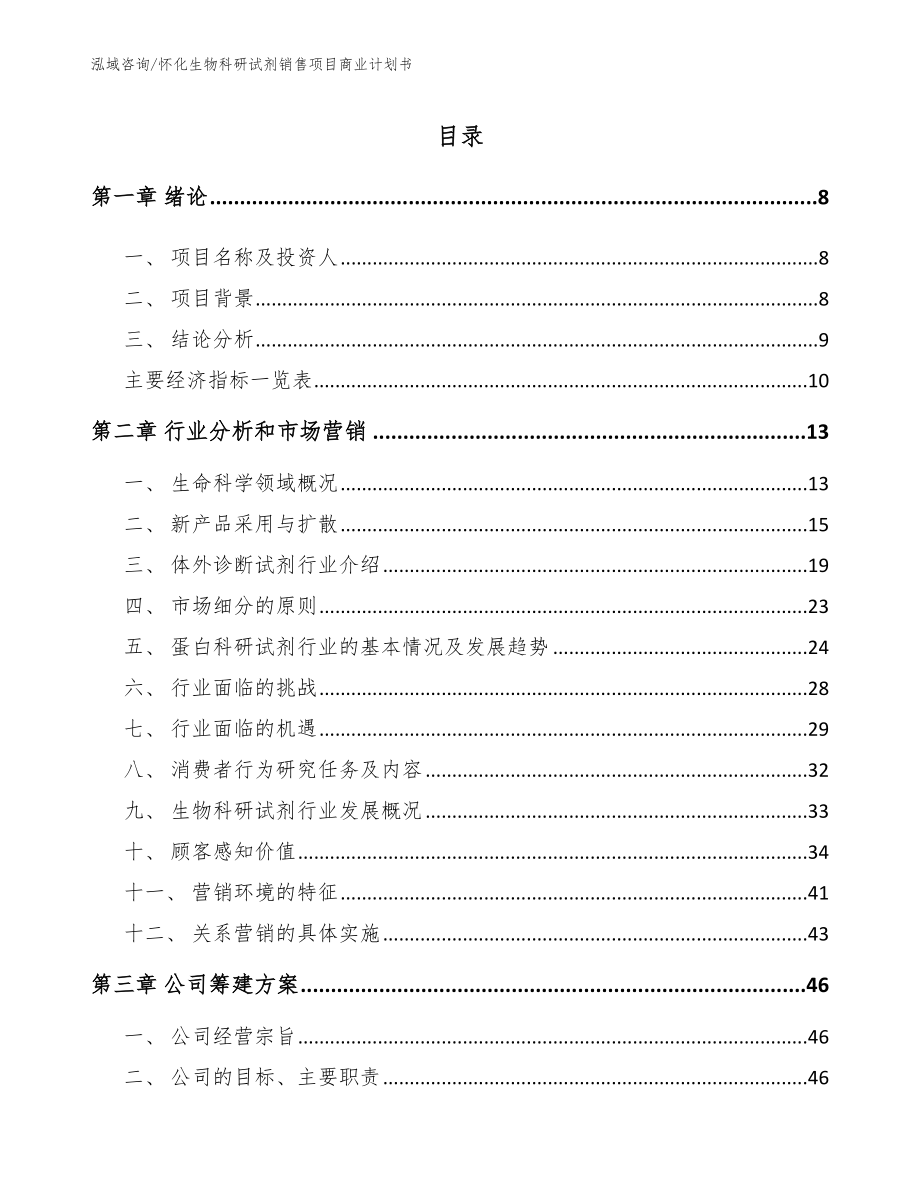 怀化生物科研试剂销售项目商业计划书【模板范本】_第2页