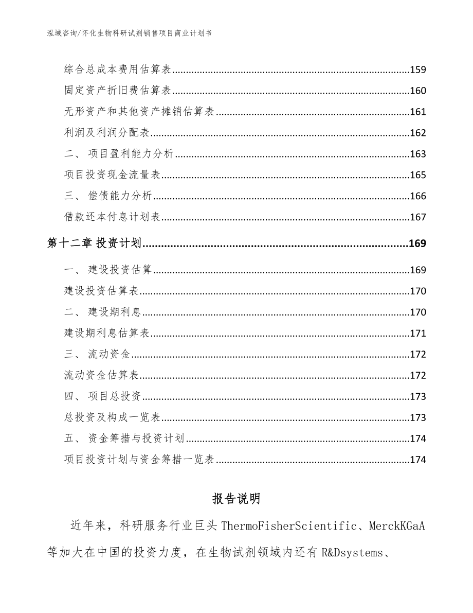 怀化生物科研试剂销售项目商业计划书【模板范本】_第5页