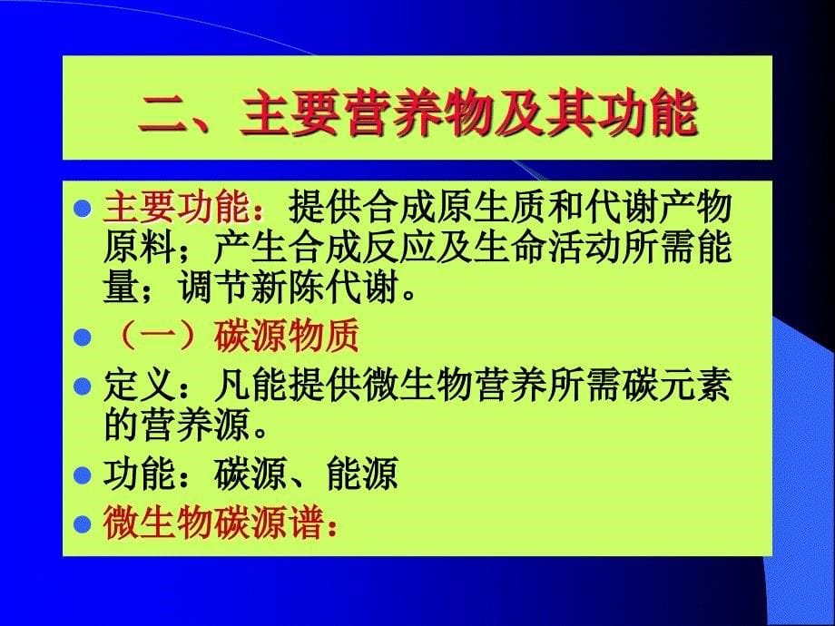 微生物学二章微生物营养和培养基_第5页