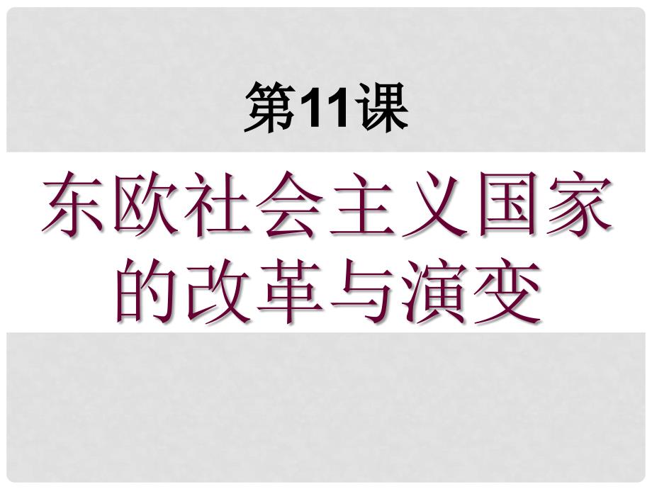 九年级历史下册 5.11《东欧社会主义国家的改革与演变》课件人教新课标版_第1页