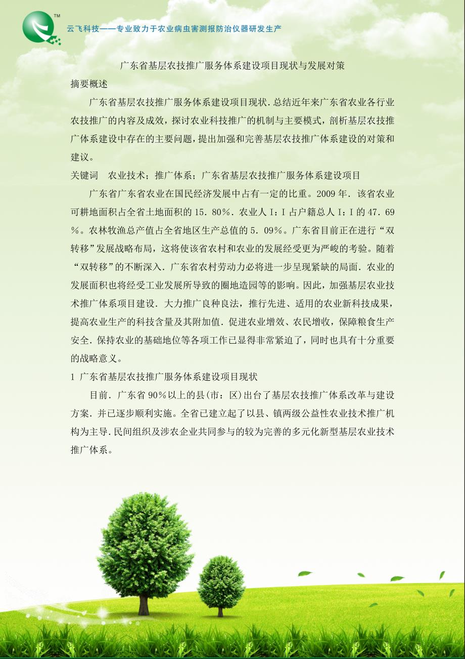 广东省基层农技推广服务体系建设项目现状与发展_第1页