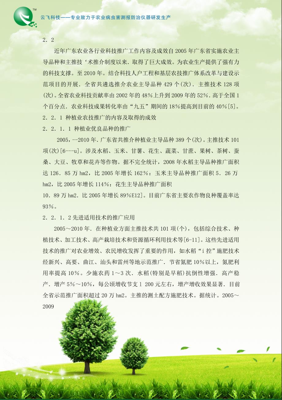 广东省基层农技推广服务体系建设项目现状与发展_第4页