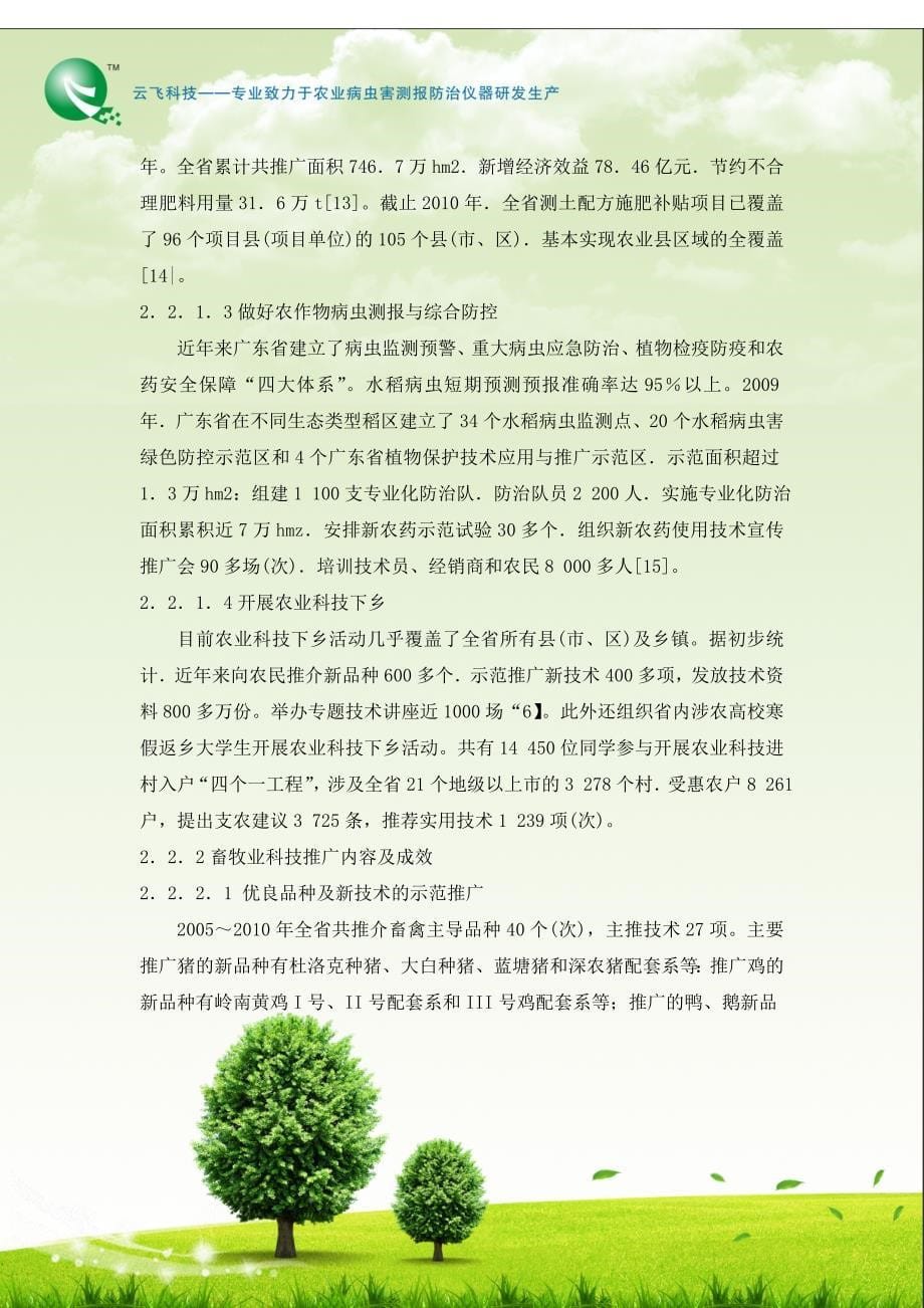 广东省基层农技推广服务体系建设项目现状与发展_第5页