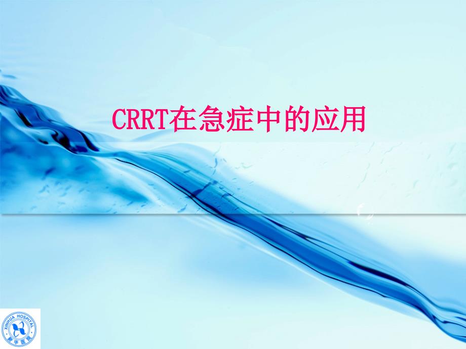 CRRT急诊危重病中的应用课件_第1页