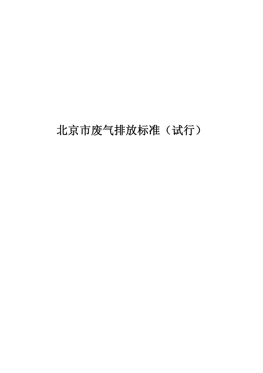 北京市废气排放标准(试行)_第1页