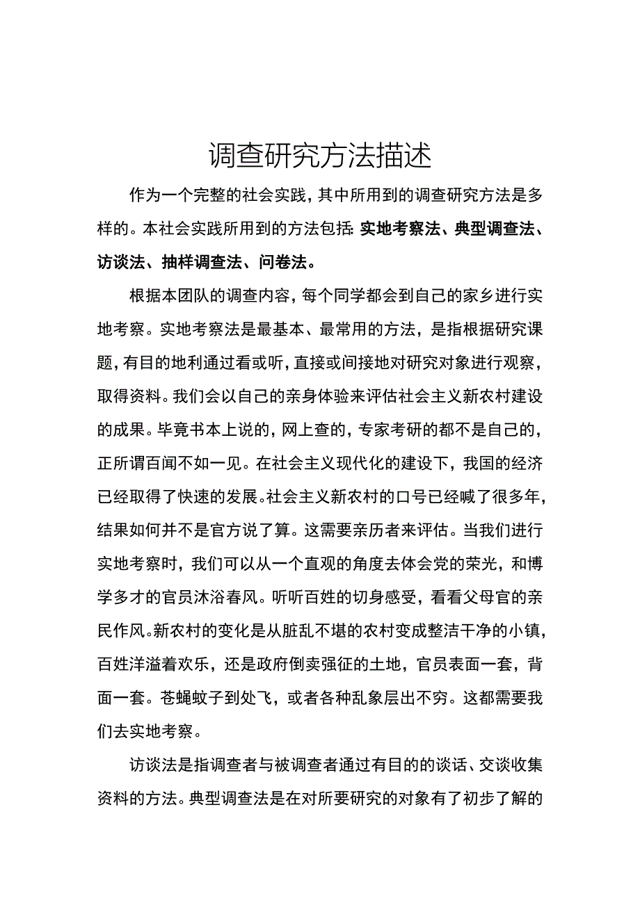 调研方法描述(共4页)_第1页