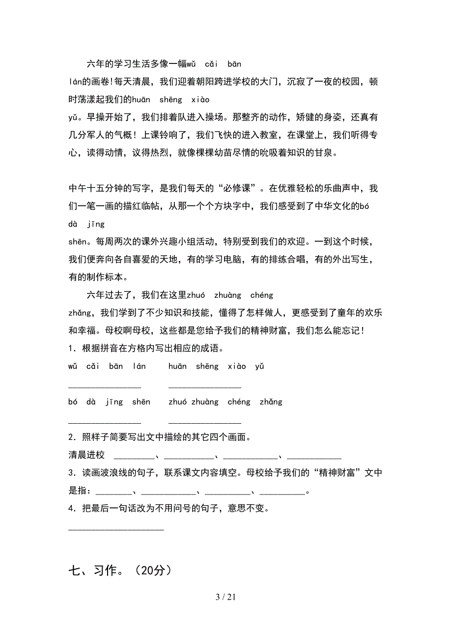 新部编人教版六年级语文下册第二次月考试卷一(4套).docx_第3页