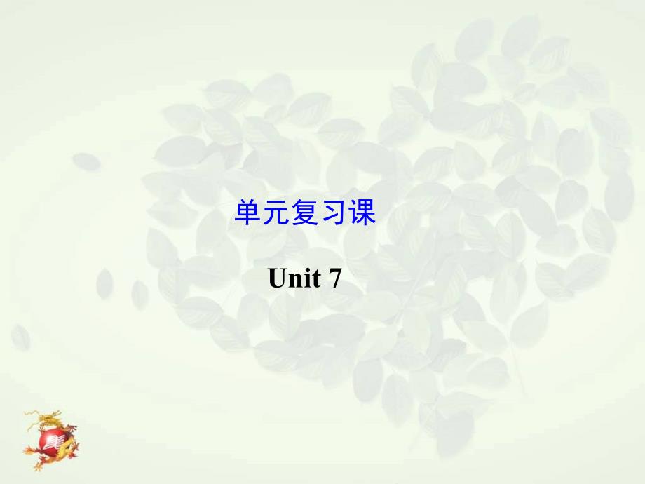 新版九年级英语Unit7复习课件[精选文档]_第1页