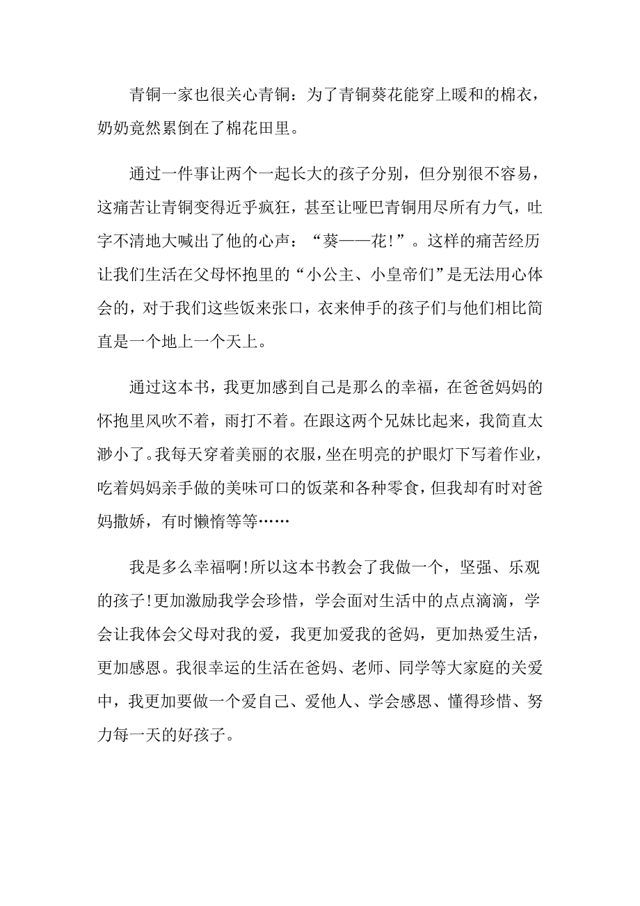 读中国名著《读青铜葵花》有感范文_第3页
