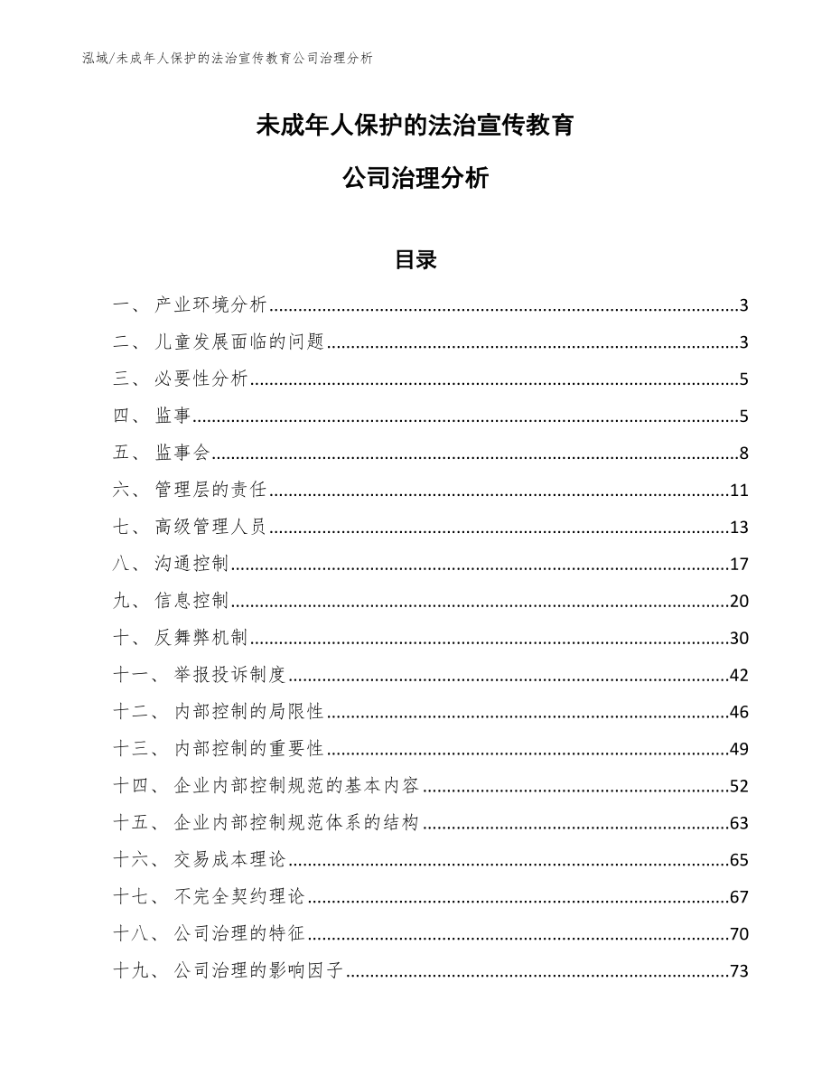 未成年人保护的法治宣传教育公司治理分析（参考）_第1页