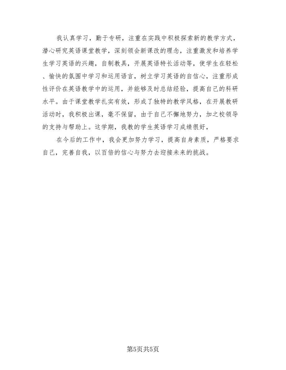 2023年教师个人期末总结（二篇）.doc_第5页