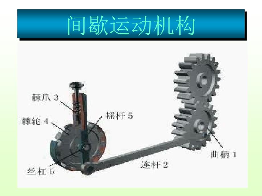 间歇运动机构_第1页