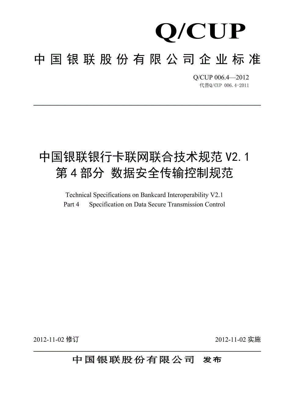 中国银联银行卡联网联合技术规范V21第4部分数据安全_第1页
