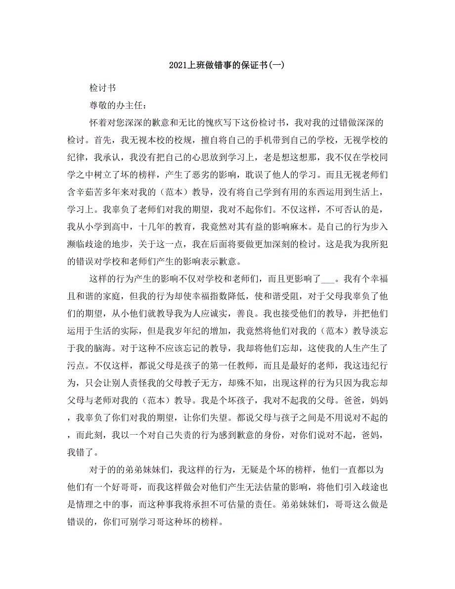 2021上班做错事的保证书(一)_第1页