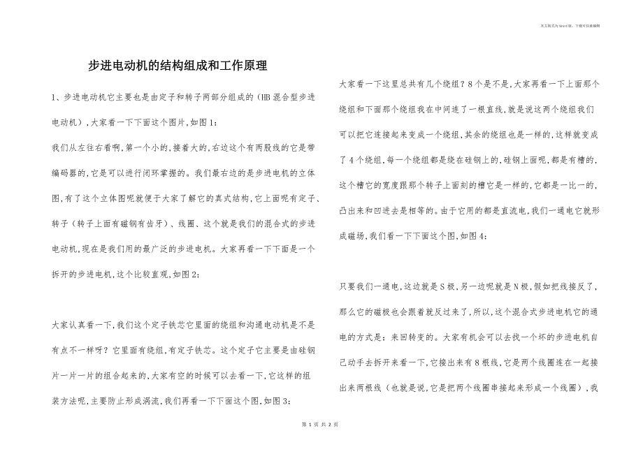 步进电动机的结构组成和工作原理_第1页