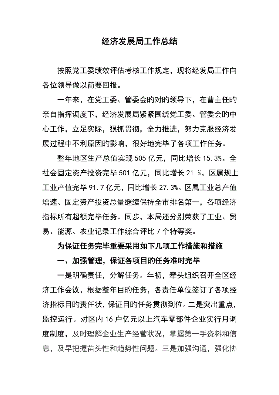 经发局工作总结最后稿_第1页