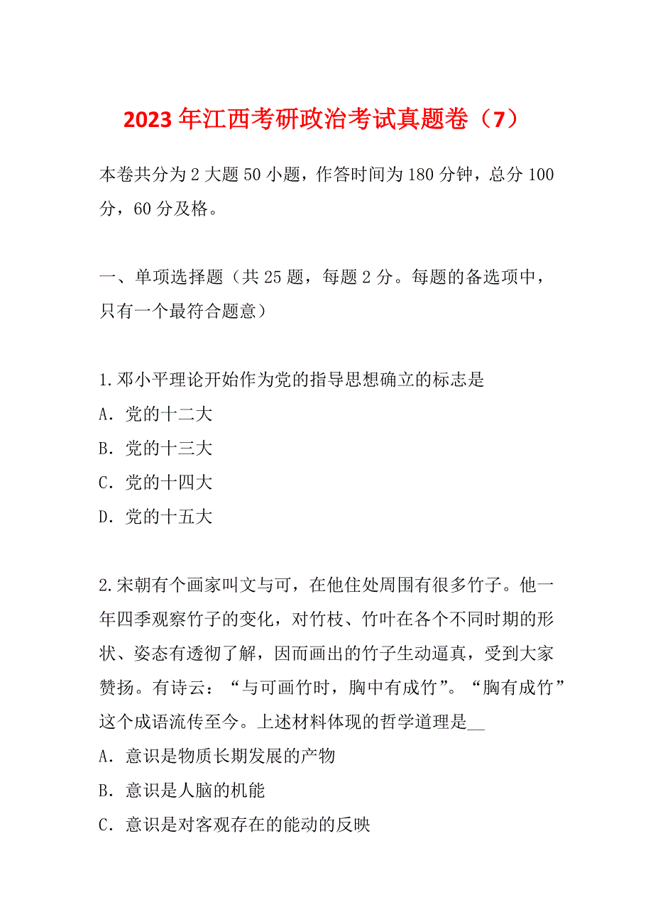 2023年江西考研政治考试真题卷（7）_第1页