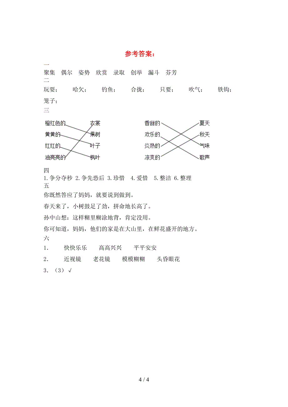 2021年人教版三年级语文下册期中考试题(完整).doc_第4页