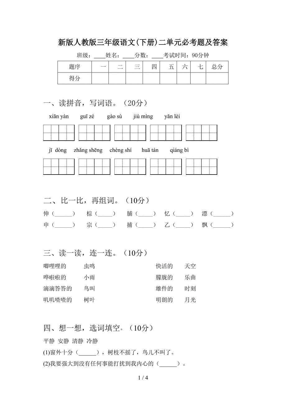 新版人教版三年级语文(下册)二单元必考题及答案.doc_第1页