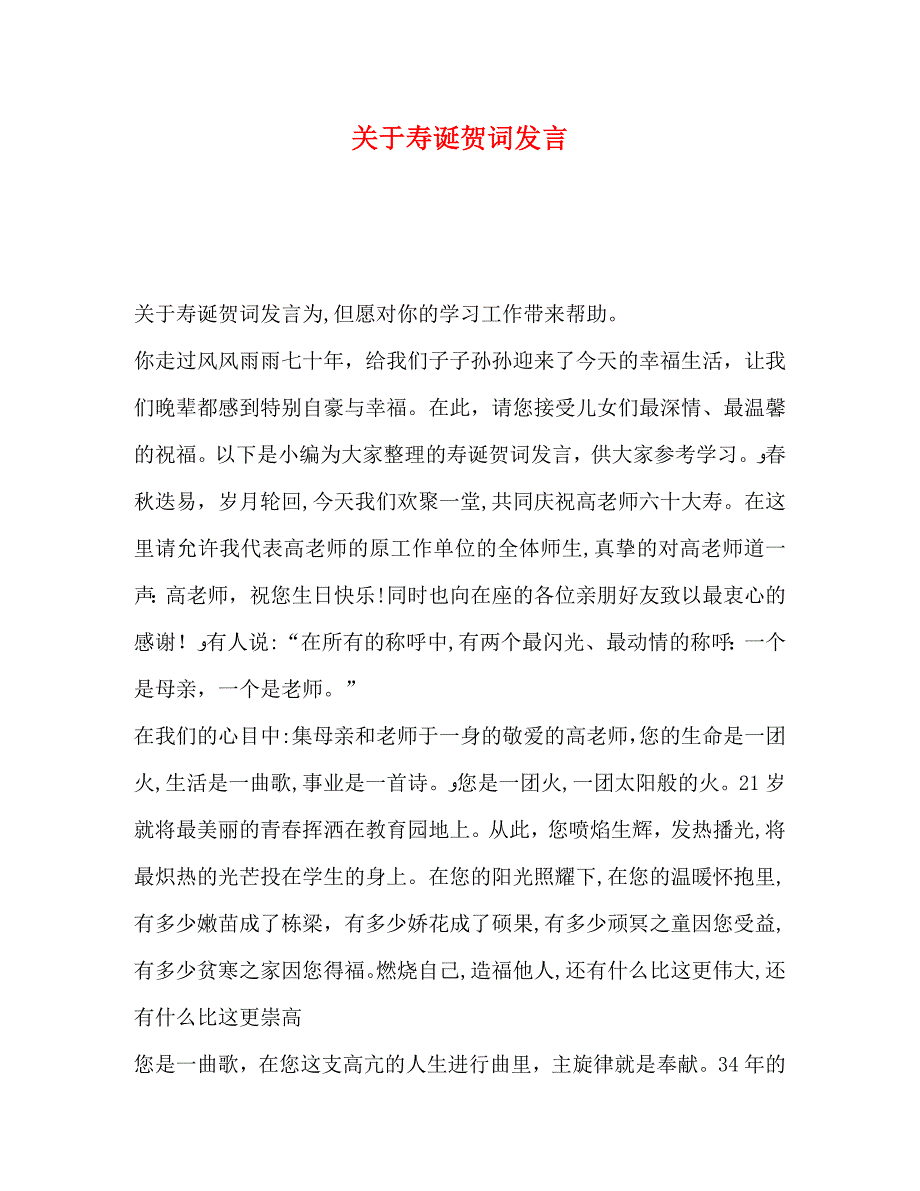 关于寿诞贺词发言_第1页