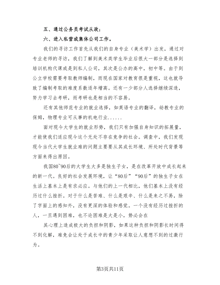 大学生暑期社会实践报告个人总结（3篇）.doc_第3页