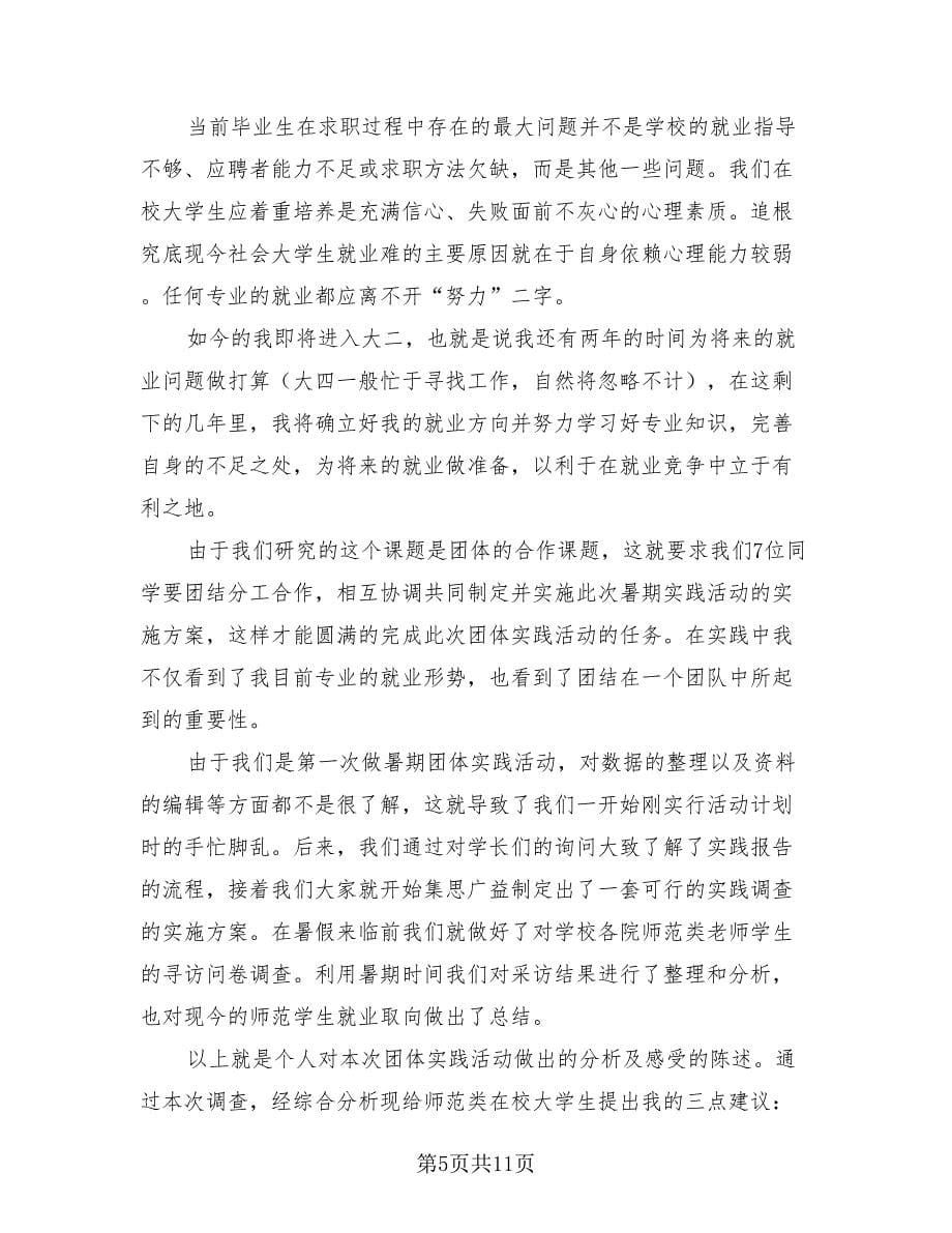 大学生暑期社会实践报告个人总结（3篇）.doc_第5页