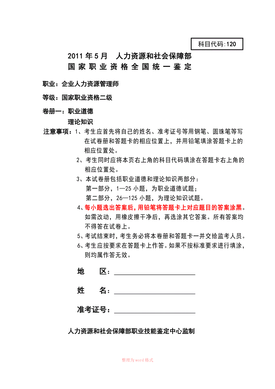 2011年05月人力资源管理师试题及答案_第1页