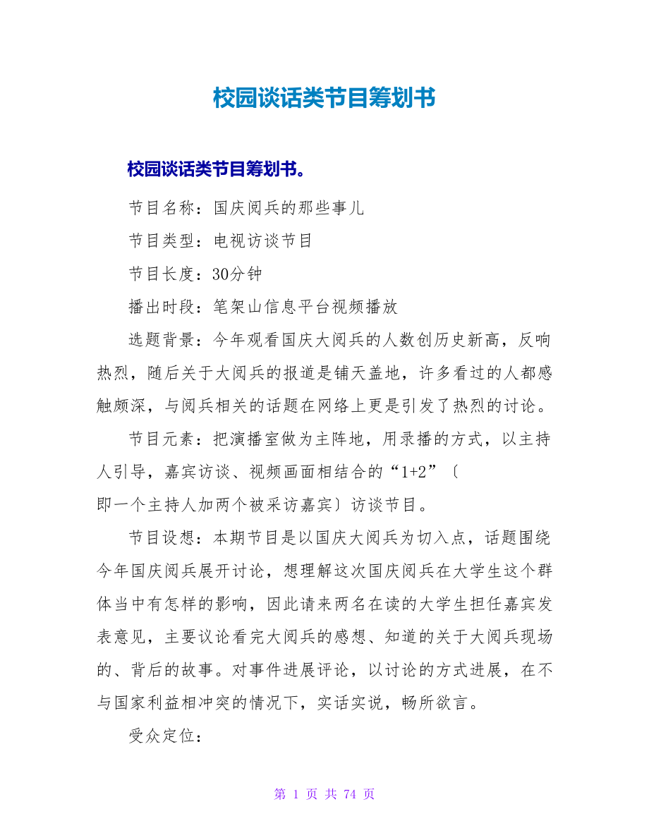 校园谈话类节目策划书.doc_第1页