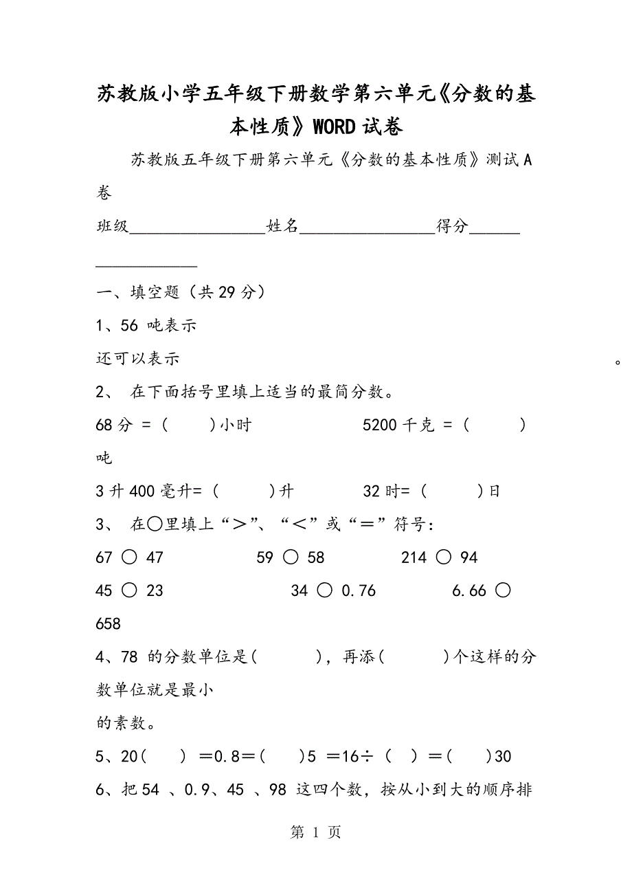 苏教版小学五年级下册数学第六单元《分数的基本性质》WORD试卷.doc_第1页