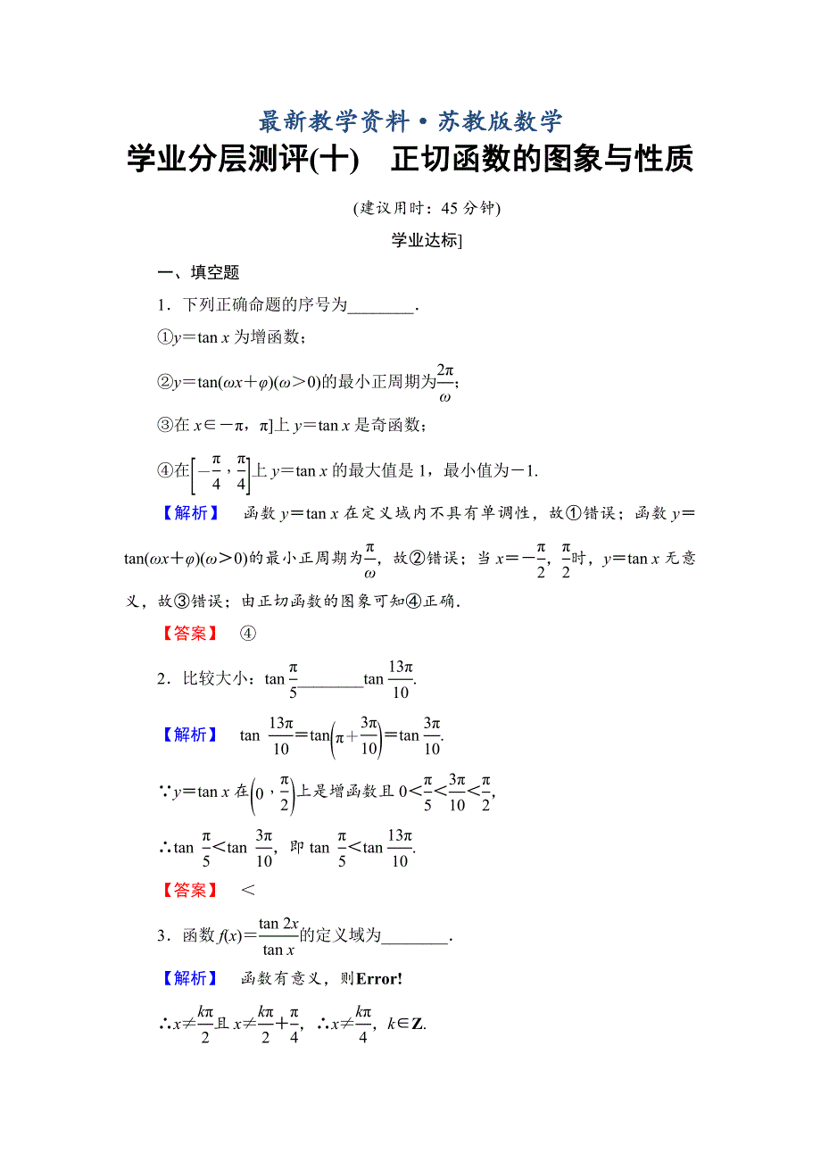 最新高中数学苏教版必修4学业分层测评：第一章 三角函数1.3.2.3 Word版含解析_第1页