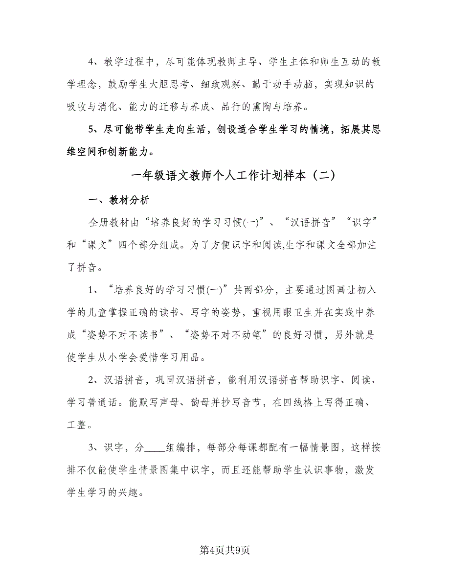 一年级语文教师个人工作计划样本（三篇）.doc_第4页