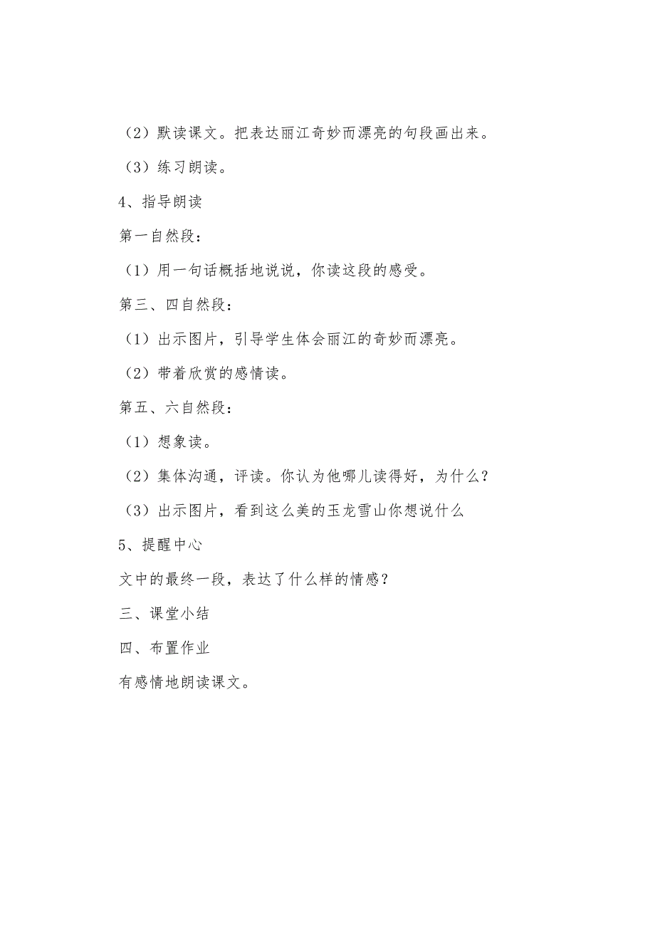 小学四年级下册语文《走进丽江》教案设计.doc_第4页