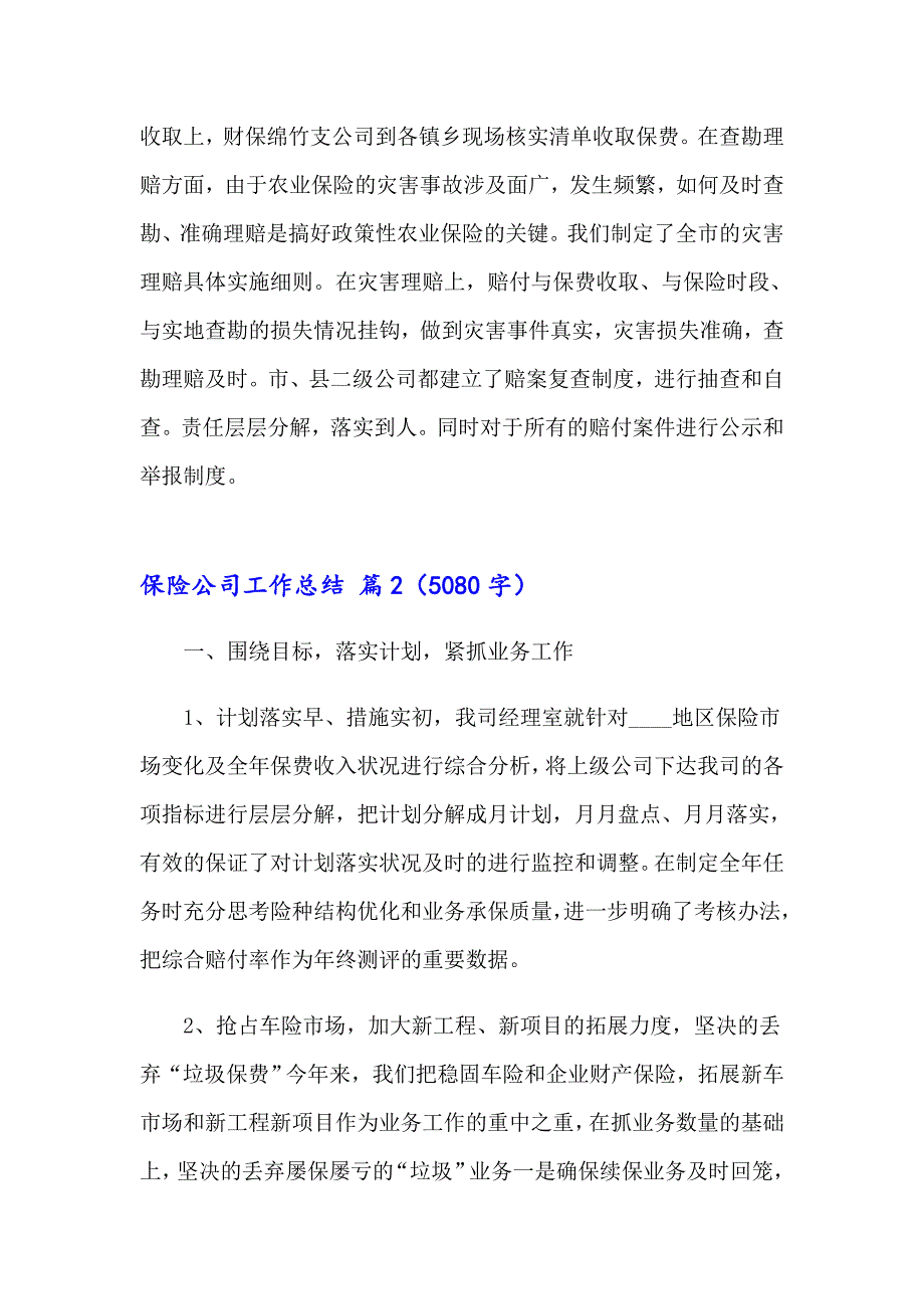 精选保险公司工作总结汇总6篇_第3页