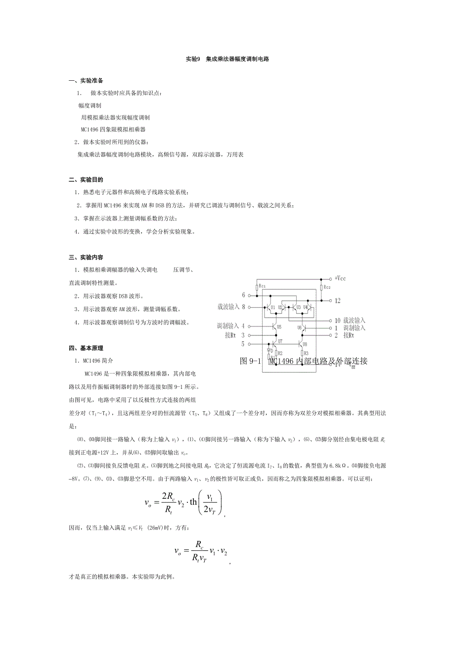 集成乘法器幅度调制电路实验.docx_第1页